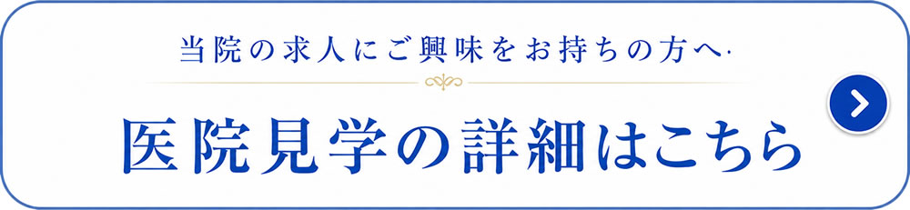 医院見学の詳細