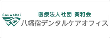 
八幡宿デンタルケアオフィス