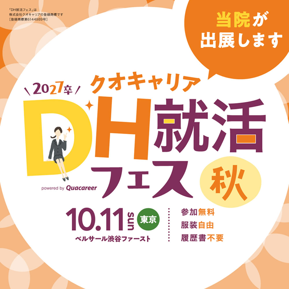 歯科衛生士の求人募集