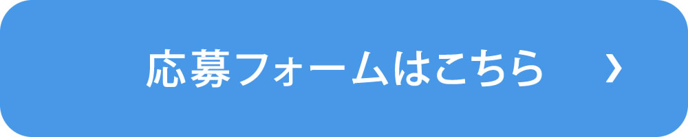 求人フォーム