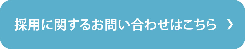 採用に関するお問い合わせフォーム